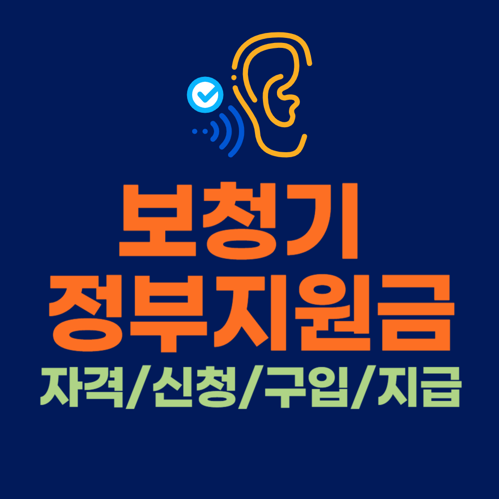 보청기 정부 지원금 신청 방법, 난청 검사, 보청기 구입