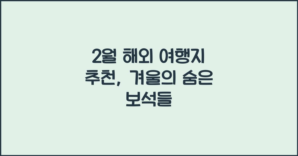2월 해외 여행지 추천
