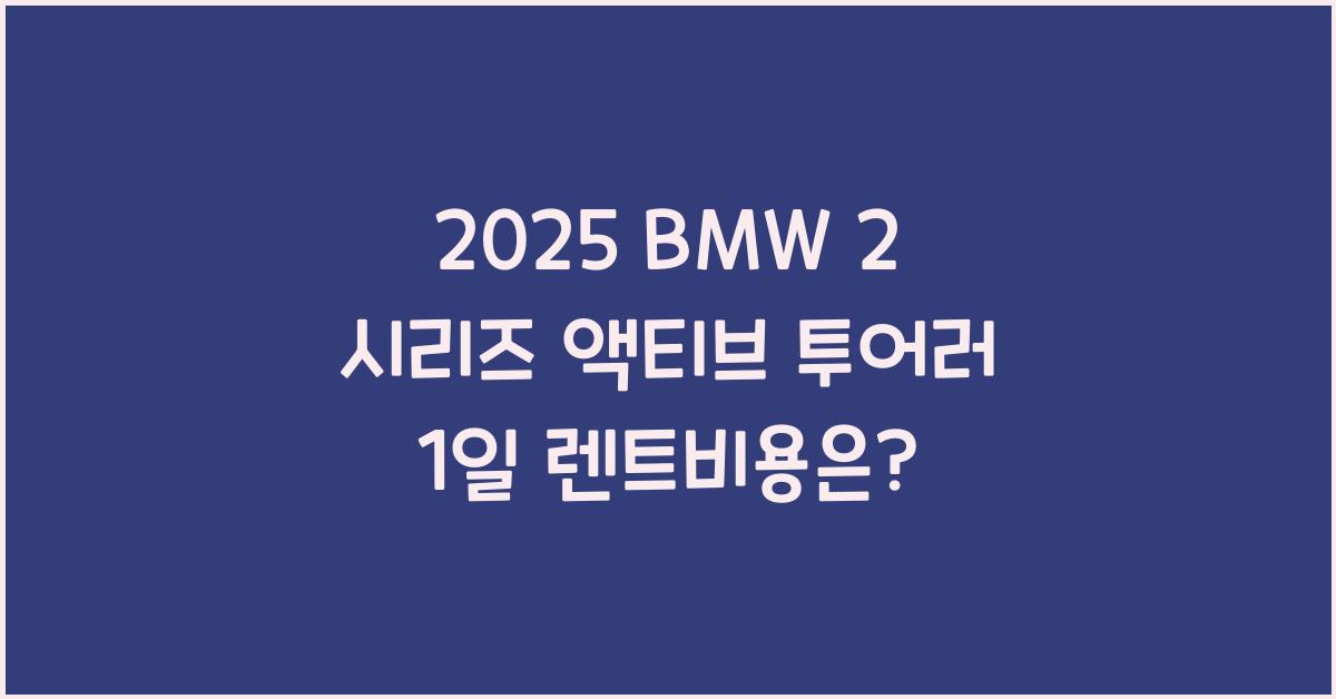 2025 BMW 2 시리즈 액티브 투어러 1일 렌트비용