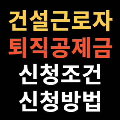 건설근로자 퇴직공제금