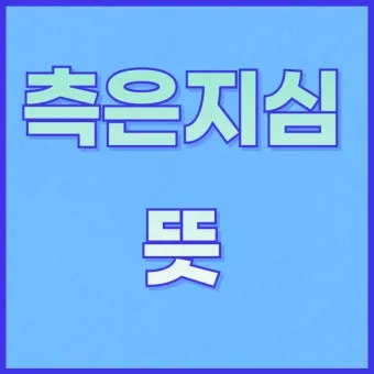측은지심 뜻과 숨겨진 의미 해설_5