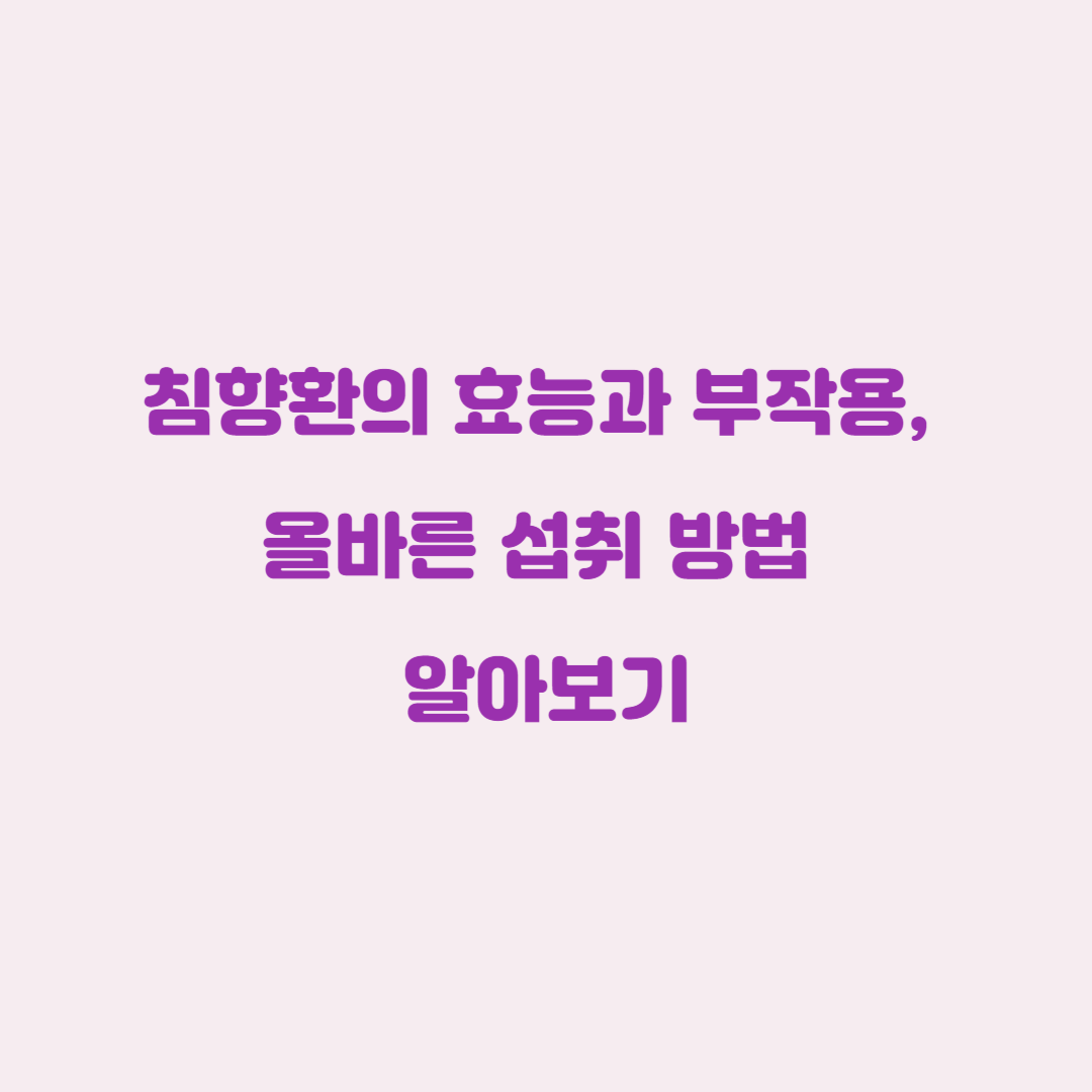 침향환의 효능과 부작용, 올바른 섭취 방법 알아보기