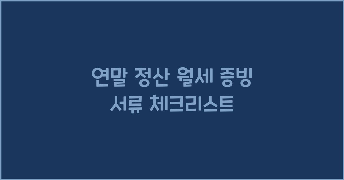연말 정산 월세 증빙 서류
