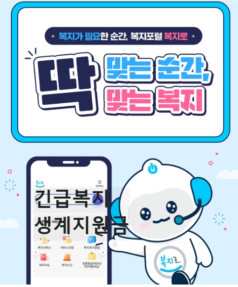 긴급복지, 생계지원금, 복지로