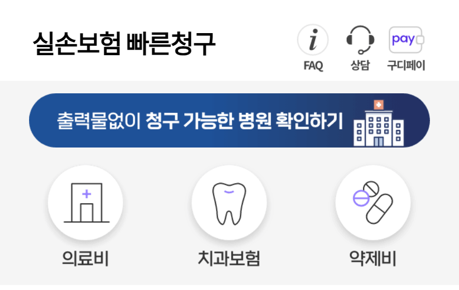 실손보험빠른청구앰