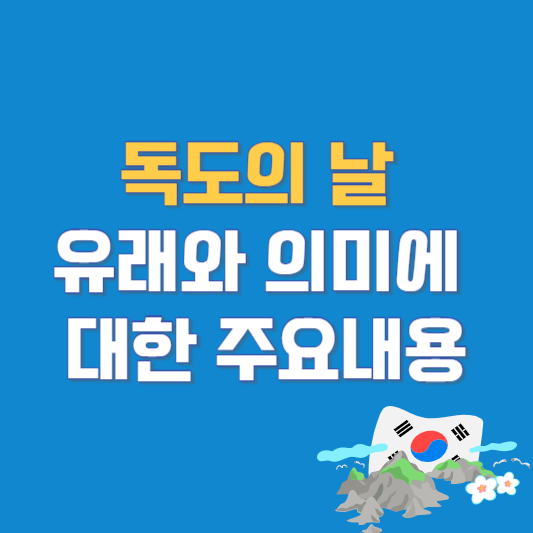 독도의 날 유래와 의미에 대한 주요내용