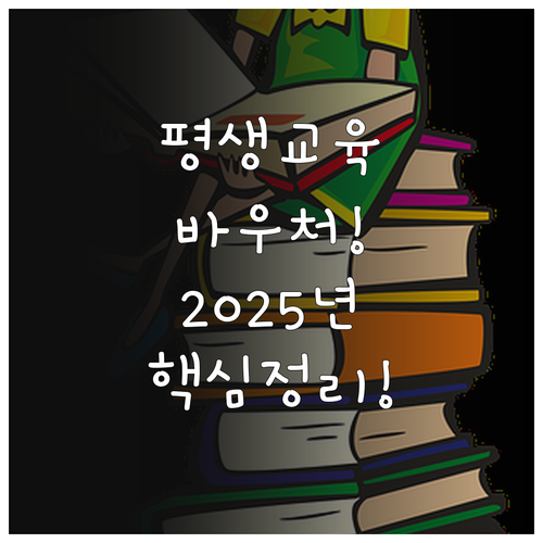 교육부 2025 평생교육 바우처 신청..