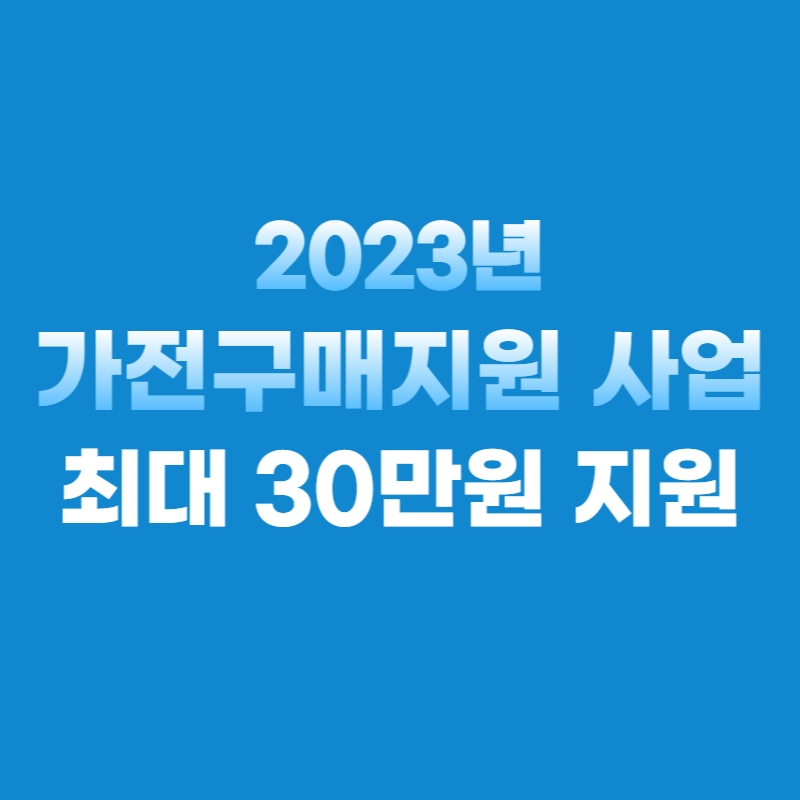 가전구매지원사업-썸네일