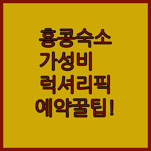 홍콩 가성비 호텔 및 럭셔리 숙소 추..