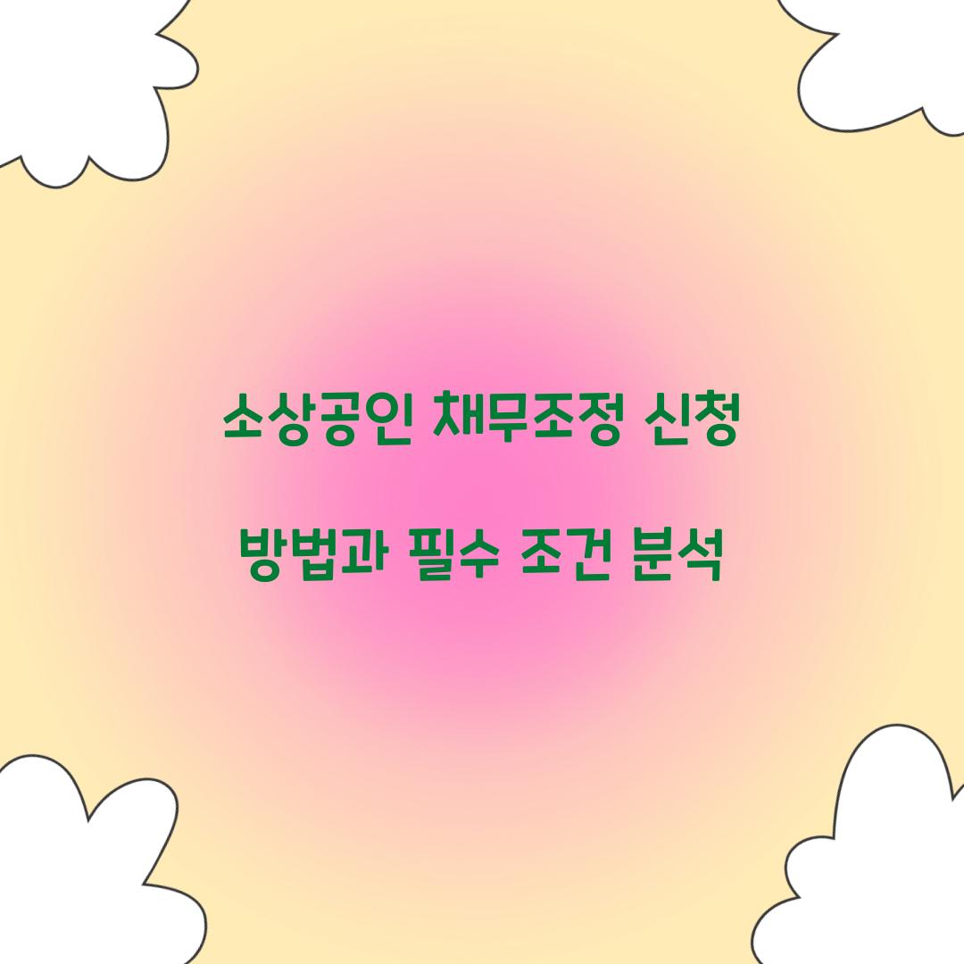 소상공인 채무조정 신청