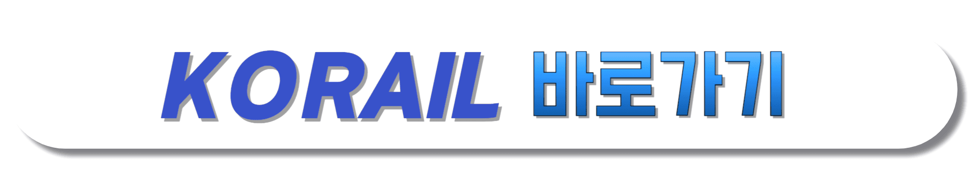 KORAIL-바로가기
