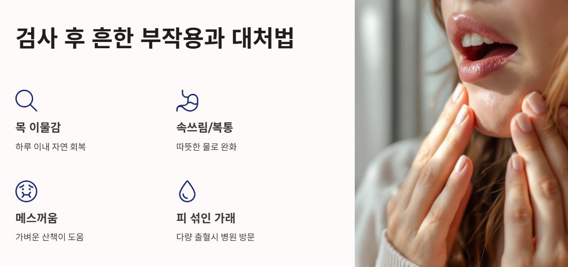 검사 후 흔한 부작용과 대처법