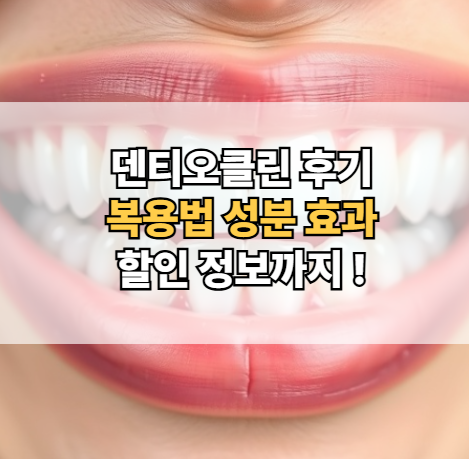 덴티오클린-후기-복용법-성분-효과-할인