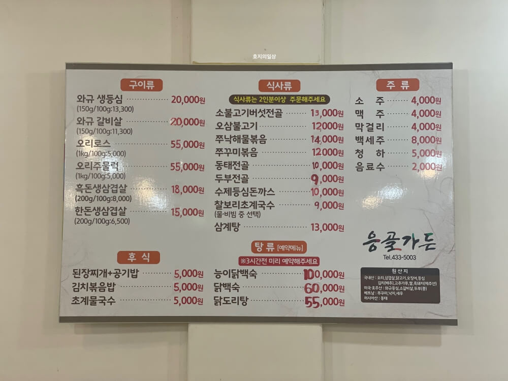 홍천 서석면 로컬 현지 맛집 응골가든 - 메뉴판