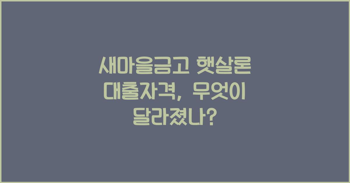 새마을금고 햇살론 대출자격