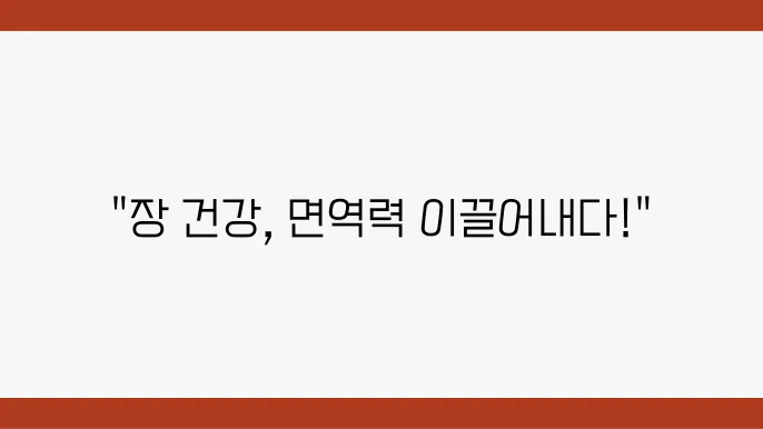 프로바이오틱스 효능! 장내 균형과 면역력 강화 효용 완벽 분석