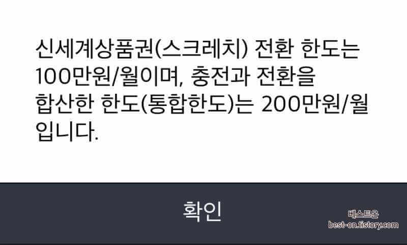 신세계상품권-충전-유의사항