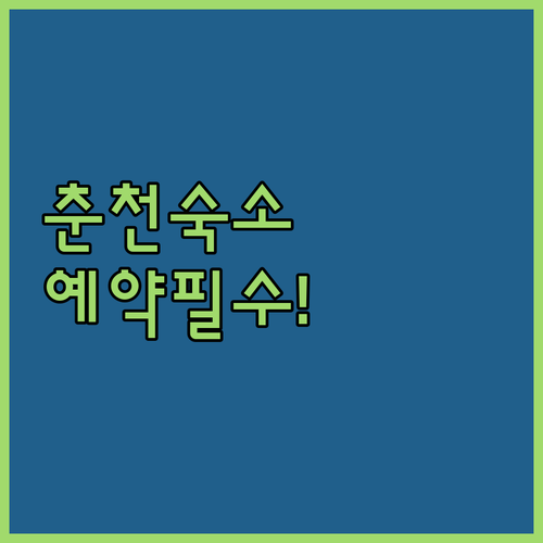 춘천 여행 숙소 예약 전 확인해야 할..
