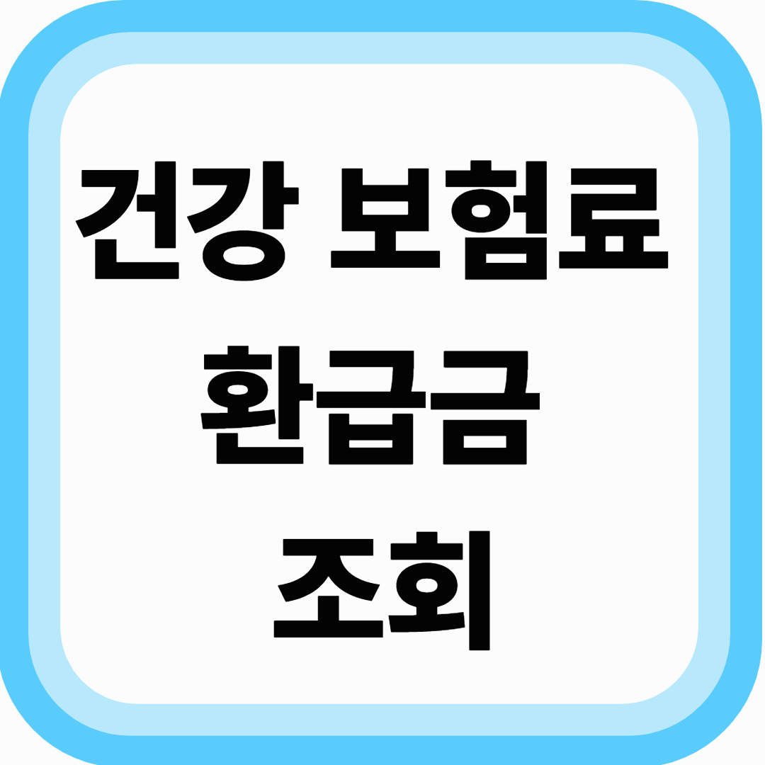 내가 받을 수 있는 건강 보험료 환급금 찾기