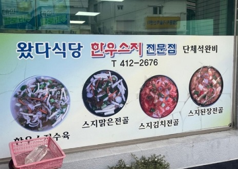 부산-한우스지식당