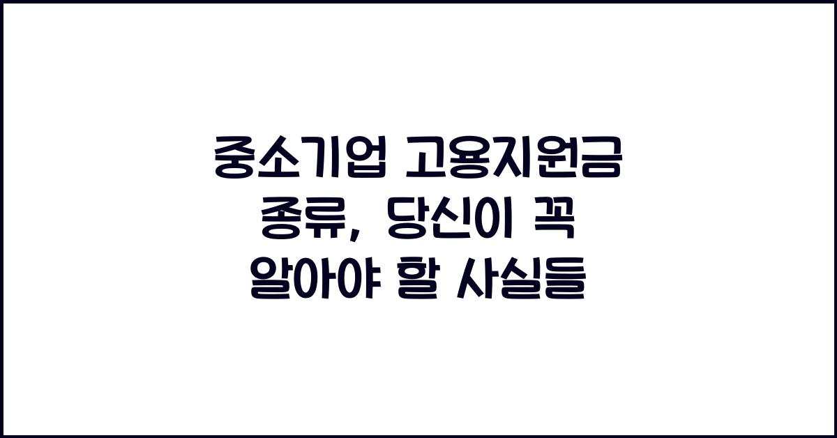 중소기업 고용지원금 종류