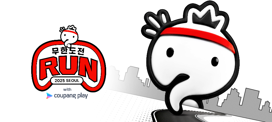 무한도전 마라톤