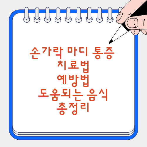 손가락 마디 통증 치료법