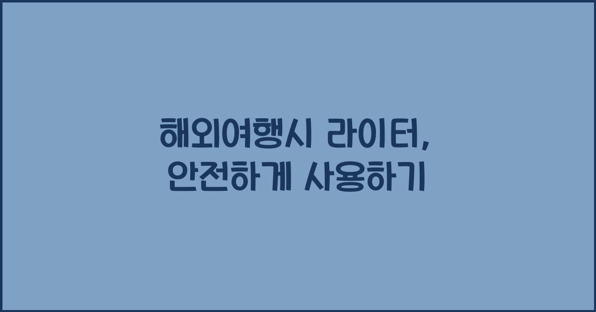 해외여행시 라이터