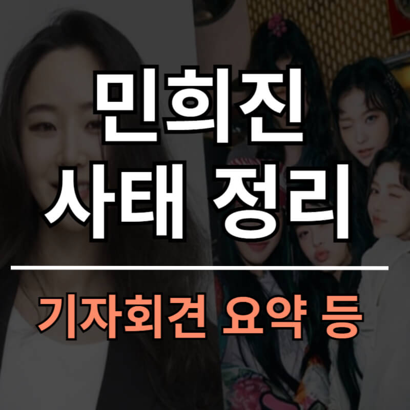 민희진 사태 요약 정리