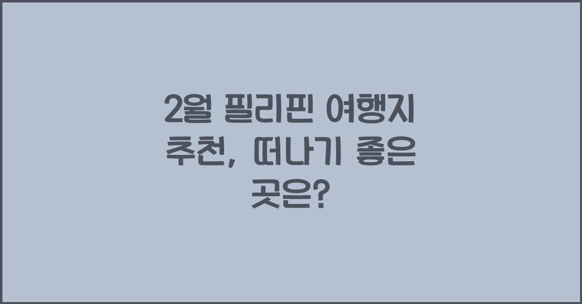 2월 필리핀 여행지 추천