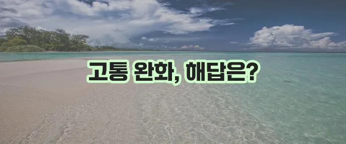 섬유근육통 치료법 전문의가 명쾌하게 알려드립니다!