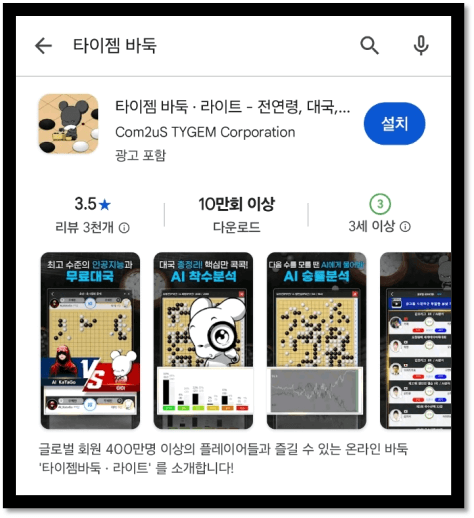 타이젬바둑 앱 모바일 휴대폰 설치방법