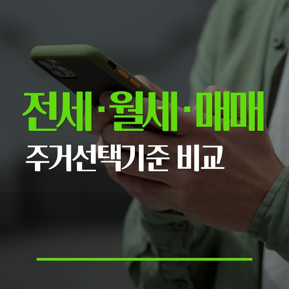 전세 월세 매매 선택에 따른 비용과 결과 차이를 보여주는 이미지
