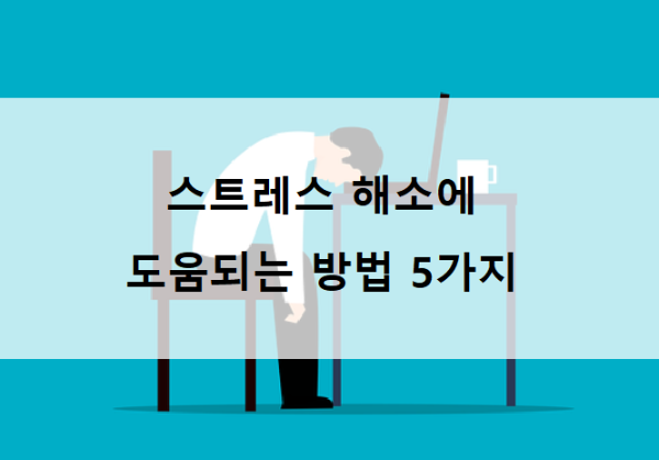 스트레스 해소에 도움되는 방법
