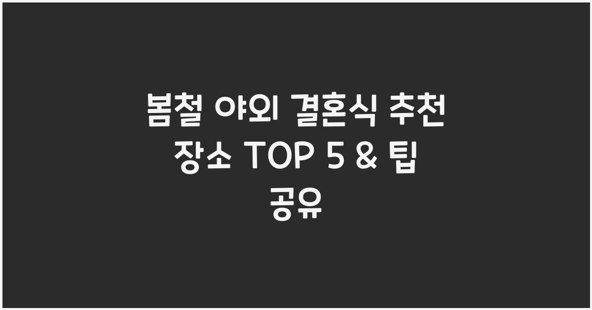 봄철 야외 결혼식 추천 장소