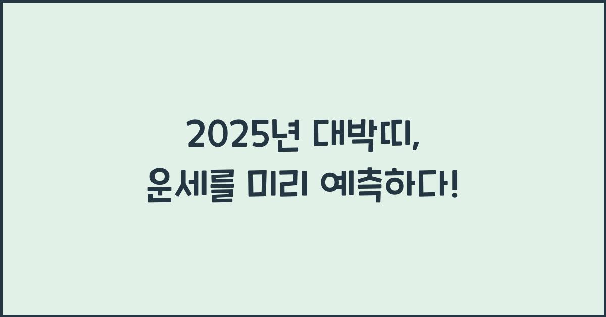 2025년 대박띠