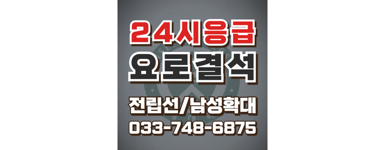 횡성군 요로결석 병원