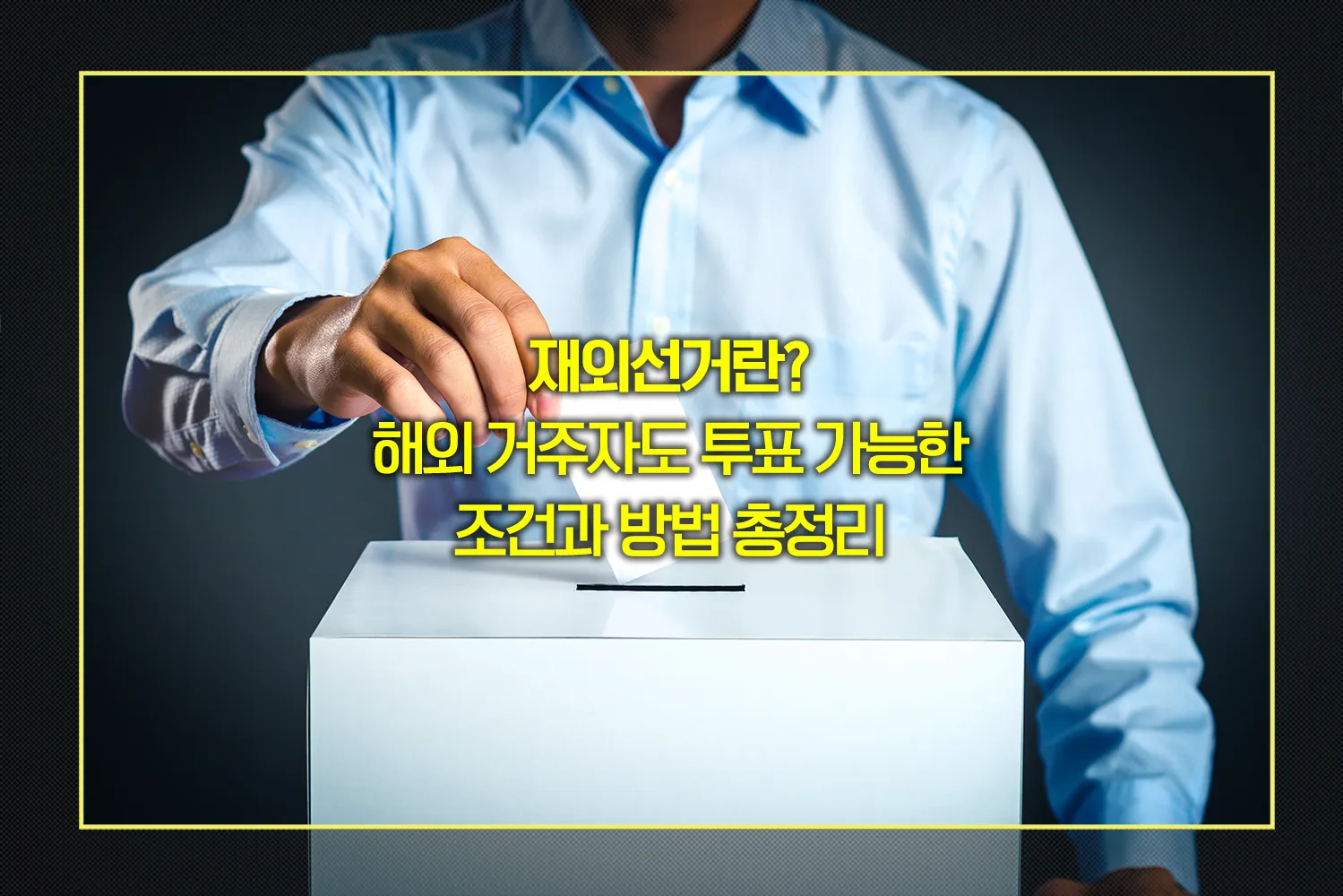 재외선거-신고방법-투표절차