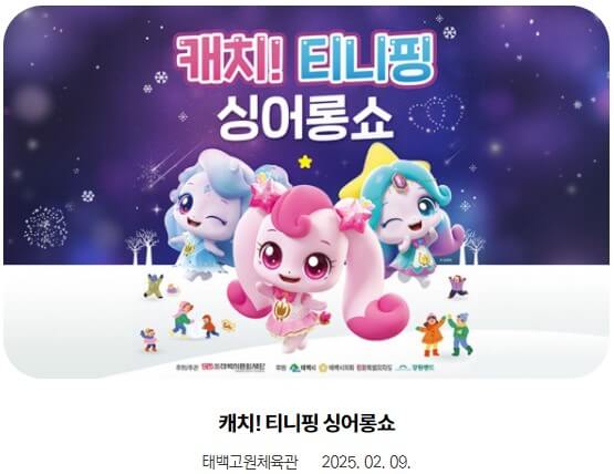 2025 태백 눈꽃축제