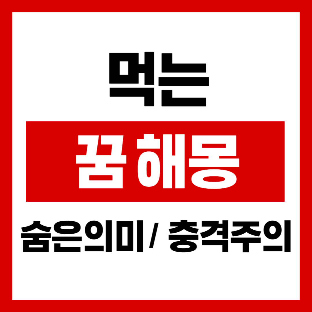 먹는꿈 관련 이미지