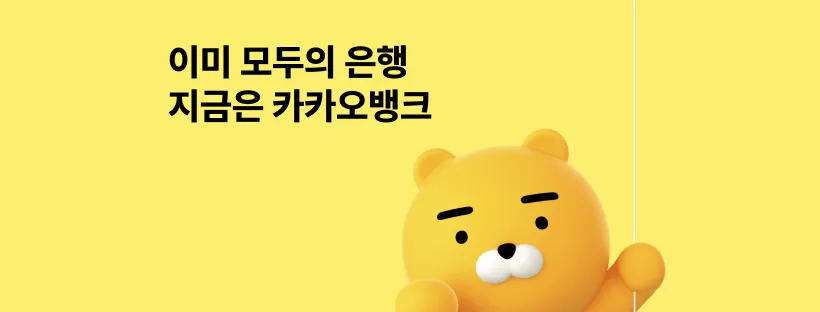 카카오뱅크 중저신용자 대상 신용대출 특판 출시 KCB기준 865점 이하 신용평점 하위 50% 비상금 플러스 가입 방법 이자 지원