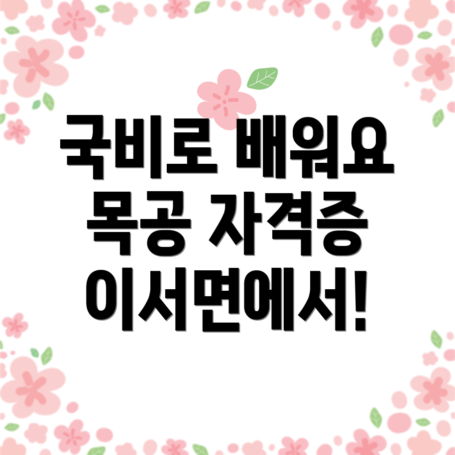 목공 자격증