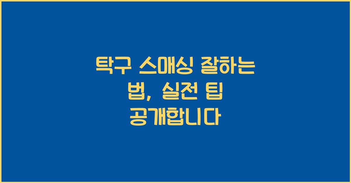 탁구 스매싱 잘하는 법