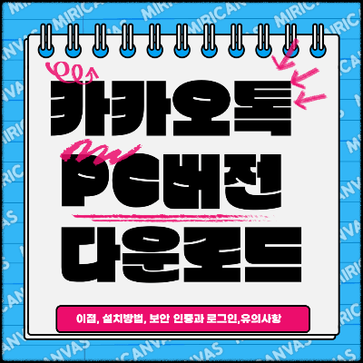 카카오톡 PC버전 다운로드