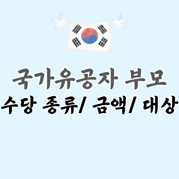 국가유공자 부모 수당-썸네일