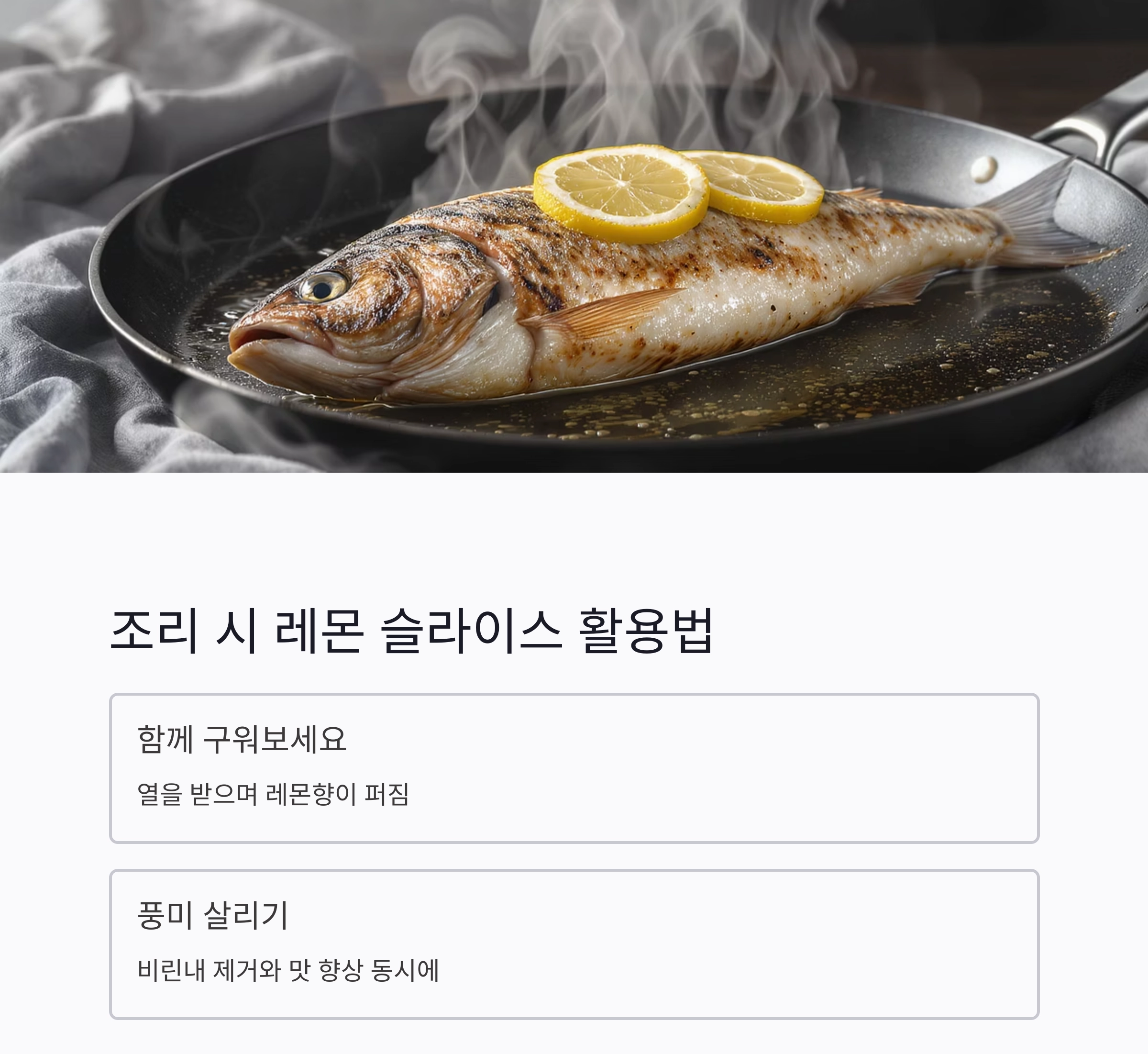 생선 비린내 제거하는 레몬 활용법, 이것만 알면 걱정 끝!