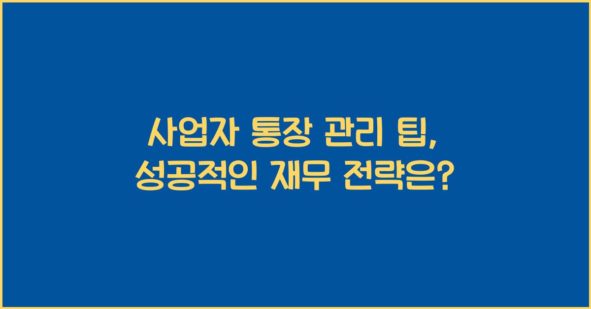 사업자 통장 관리 팁