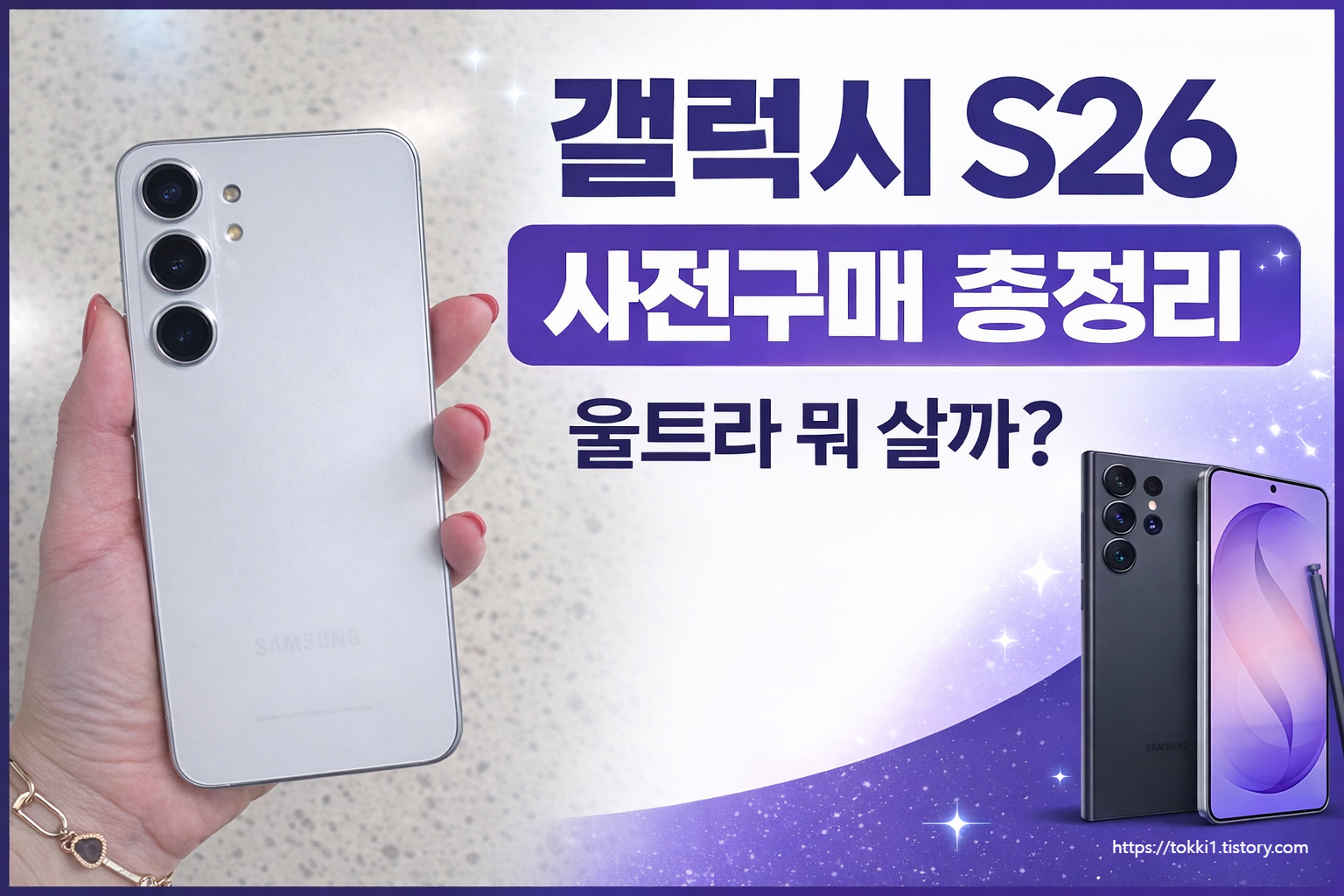 갤럭시 S26 사전구매 혜택 총정리