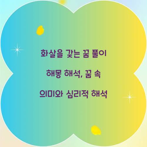 화살을 갖는 꿈 풀이 해몽 해석