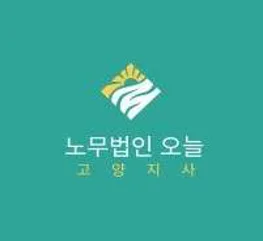 노무법인오늘 고양지사